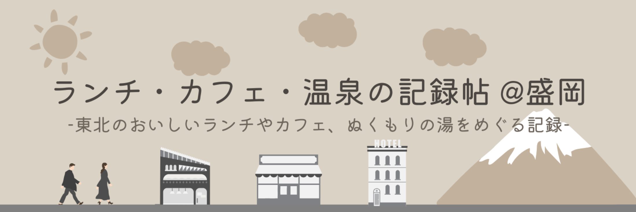 東北のランチやカフェ、温泉スポットを紹介するブログのヘッダー画像